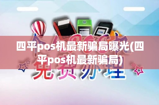 四平pos机最新骗局曝光(四平pos机最新骗局)