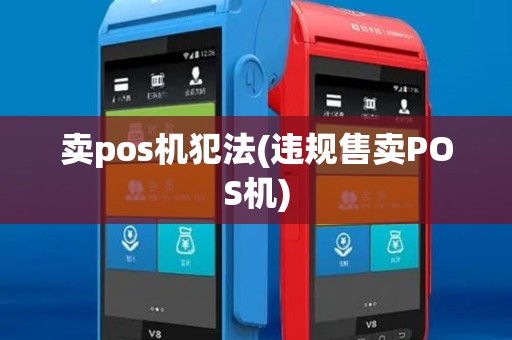 卖pos机犯法(违规售卖POS机)